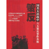 

策反国共大决战中六大策反事件真相