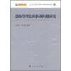 

渤海管理法的体制问题研究：渤海管理立法研究
