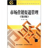 

现代经济与管理类规划教材市场营销渠道管理第2版