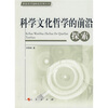 

科学文化哲学的前沿探索
