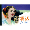 

连环画精品鉴赏：复活