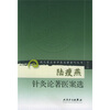 

现代著名老中医名著重刊丛书第二辑·陆瘦燕针灸论著医案选