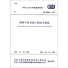 

中华人民共和国国家标准（GB 50646-2011）：特种气体系统工程技术规范
