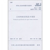 

中华人民共和国行业标准（JGJ7-2010备案号J1072-2010）：空间网格结构技术规程