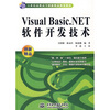 

VisualBasic.NET软件开发技术/21世纪高职高专创新精品规划教材