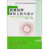 

高校工科专业精品课程系列教材机械原理课程上机与设计