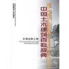 

中国土木建筑百科辞典交通运输工程