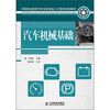 

中等职业教育汽车专业技能人才培养规划教材：汽车机械基础