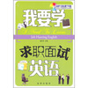 

我要学求职面试英语