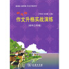 

新思路作文升格实战演练初中三年级