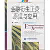 

金融衍生工具原理与应用（第2版）