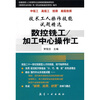 

技术工人操作技能试题精选（中级工 高级工 技师 高级技师）：数控铣工／加工中心操作工