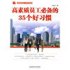 

高素质员工必备的35个好习惯
