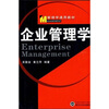 

管理学通用教材：企业管理学