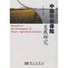 

中国农业保险发展研究