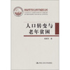 

人口转变与老年贫困