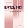 

全国干部学习培训教材宪法学习读本
