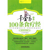 

千金方中的100条食疗经（最新彩图版）