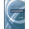 

全国高等职业技术教育卫生部规划教材：常用社区护理技术（供5年一贯制临床医学专业用）