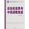 

后危机世界与中美战略竞逐（清华中美关系评论2010/2011）