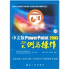 

中文版PowerPoint2003实例与操作附光盘