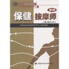 

国家职业资格培训教程：保健按摩师（基础知识）