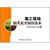 

施工现场防火安全知识读本