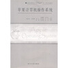 

苹果计算机操作系统（附光盘）