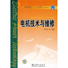 

普通高等教育“十一五”规划教材·高职高专教育：电机技术与维修