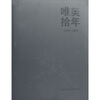 

唯美拾年（1999-2009）