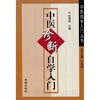 

中医诊断自学入门