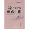 

中医名家讲坛·名家中医温病汇讲