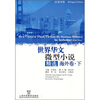 

世界华文微型小说精选：海外卷（下）