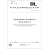 

中华人民共和国电力行业标准DL/T 319-2010架空输电线路施工抱杆通用技术条件及试验方法