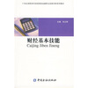 

财经基本技能/21世纪高职高专财经院校金融职业技能训练系列教材