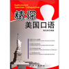 

精深美国口语