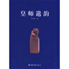 

皇师遗韵