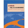 

公司再造：中国上市公司治理的新路径