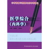 

考研复习精要与历年考题：医学综合（内科学）