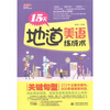 

15天地道美语练成术：关键句型