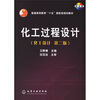 

化工设计普通高等教育十五国家级规划教材：化工过程设计（附光盘）