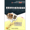 

建筑材料与检测试验指导/北大版·高职高专土建系列规划教材·21世纪全国高职高专土建立体化系列规划教材