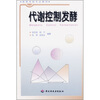 

高等学校专业教材：代谢控制发酵