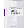 

建设行业专业技术管理人员职业资格培训教材资料员专业管理实务