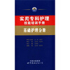

实用专科护理技能培训手册基础护理分册