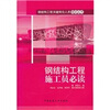 

钢结构工程施工员必读