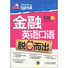 

第一英语互动课堂·职场精英系列：金融英语口语脱口而出（附CD-ROM光盘1张）