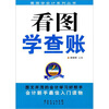 

看图学查账