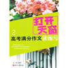 

打开天窗：高考满分作文读练写2