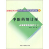 

中医药统计学（供中医药类专业用）（第2版）